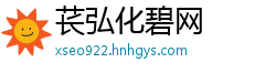 苌弘化碧网